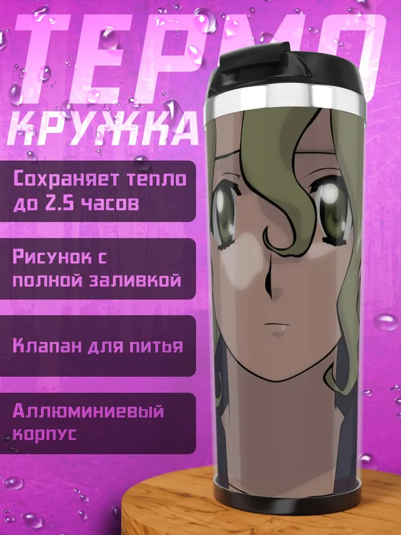 Термокружка Мишель Ченг