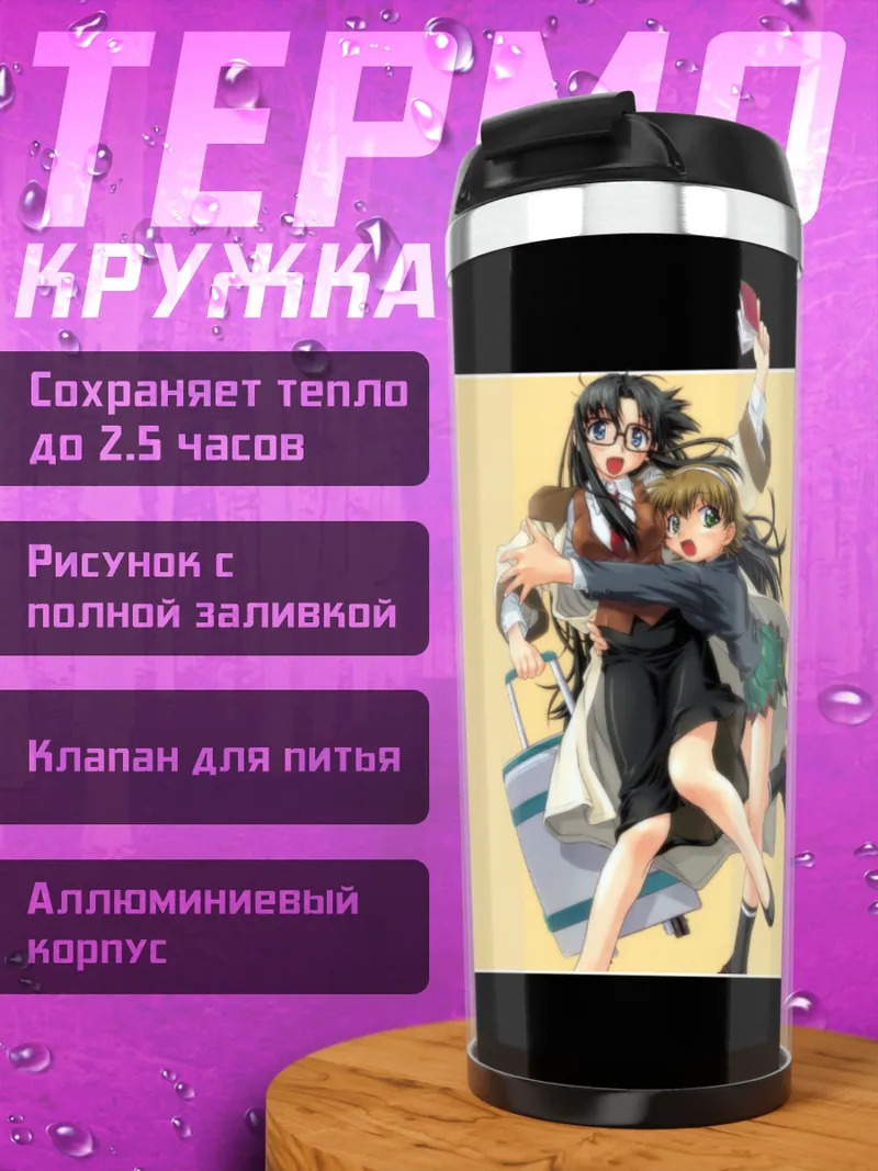 Термокружка Ёмико Ридман и Нэнэне