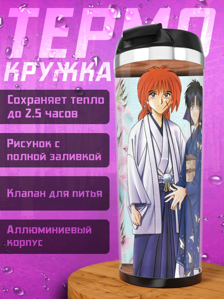 Термокружка Кеншин Химура и Каору