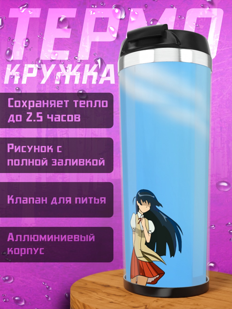 Термокружка Тенма Цукамото под небом