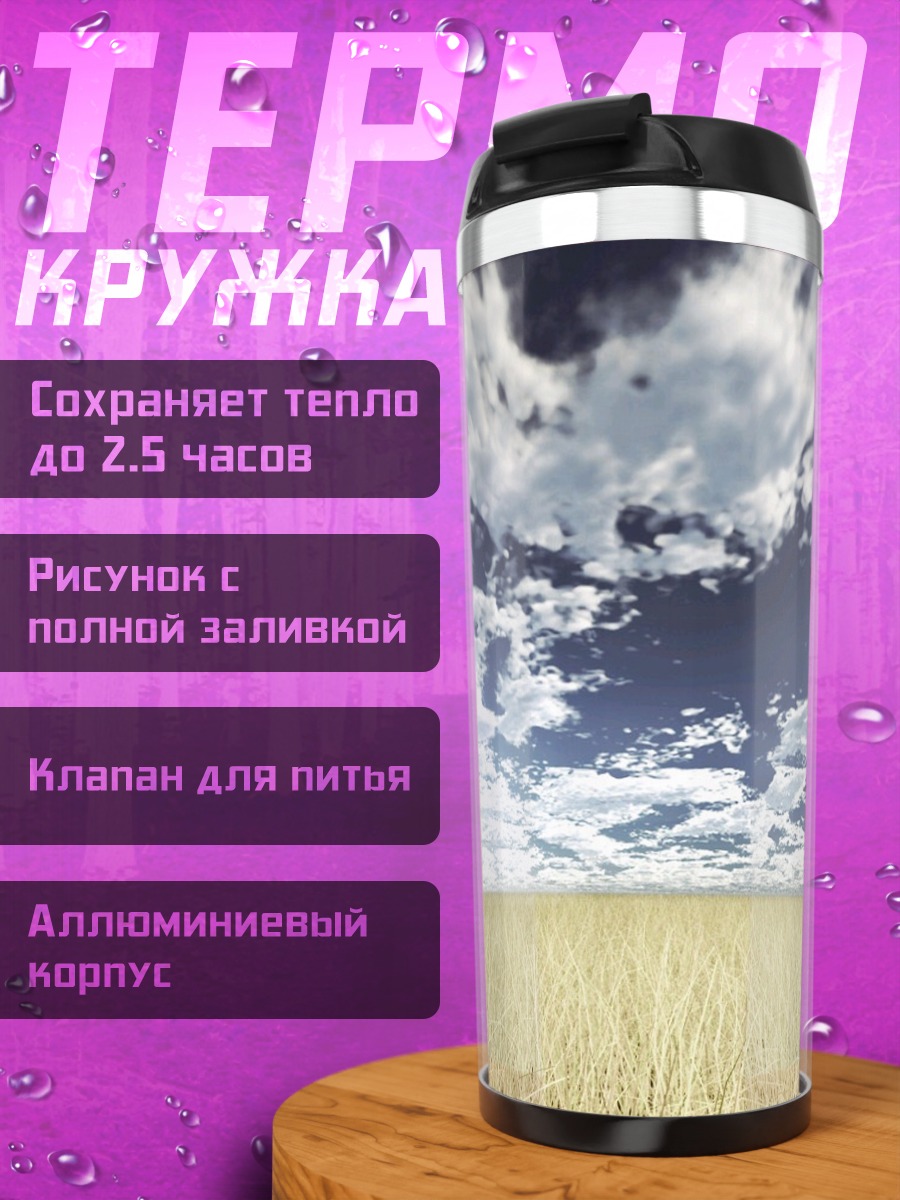 Термокружка Аркуэйд в поле