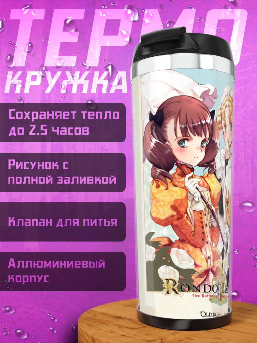 Термокружка Рондо Лифлет девушки