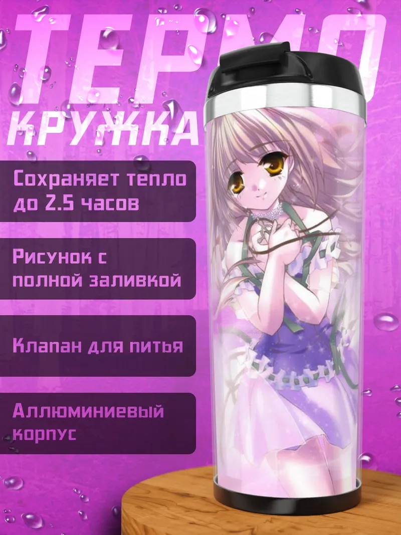 Термокружка Сорайро но Орган