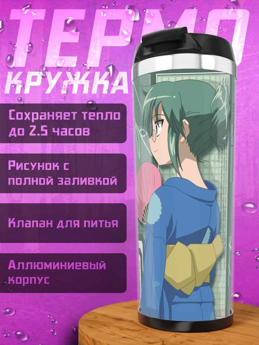 Термокружка Саки Кидзима с веером