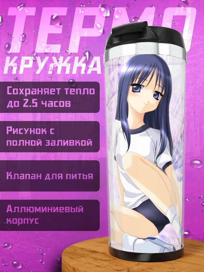 Термокружка Аяка Курусугава в белом