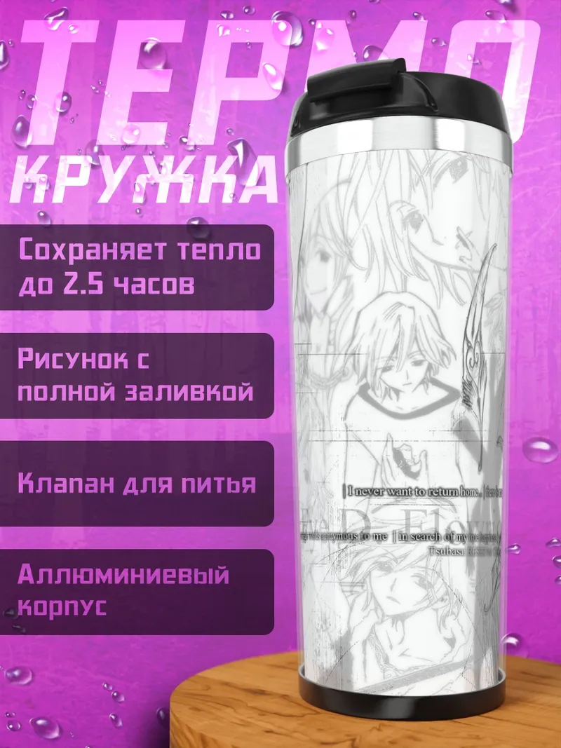 Термокружка Хроники Цубаса