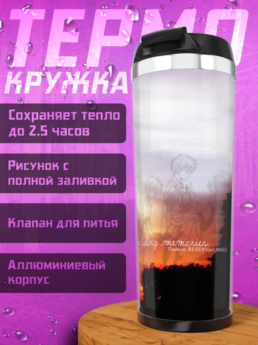Термокружка Цубаса Хроники на закате