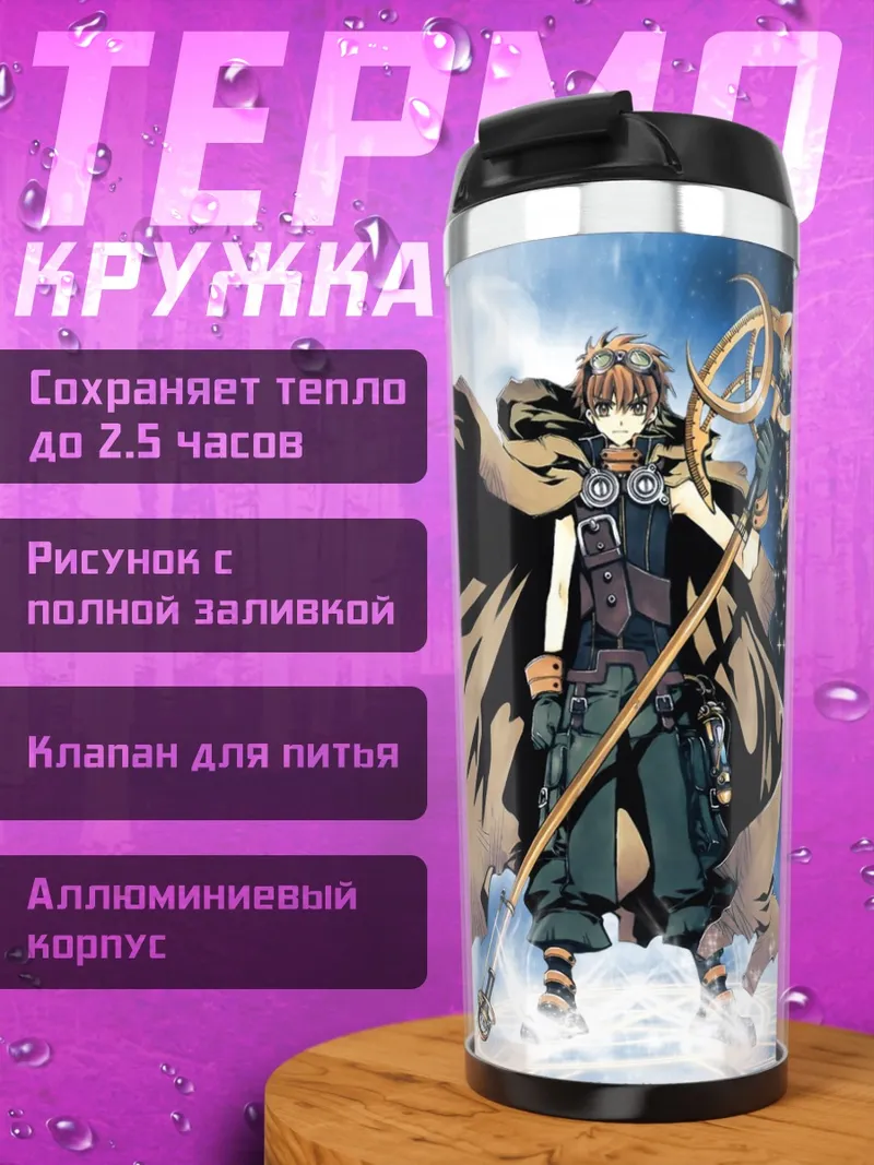 Термокружка Сакура и Шаоран