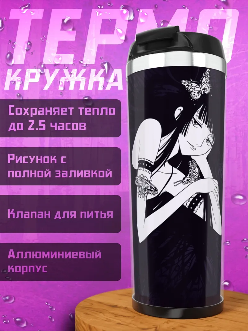 Термокружка Юко Ичихара и бабочки