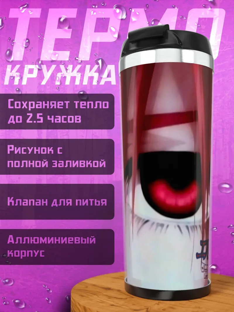 Термокружка Люси из Elfen Lied