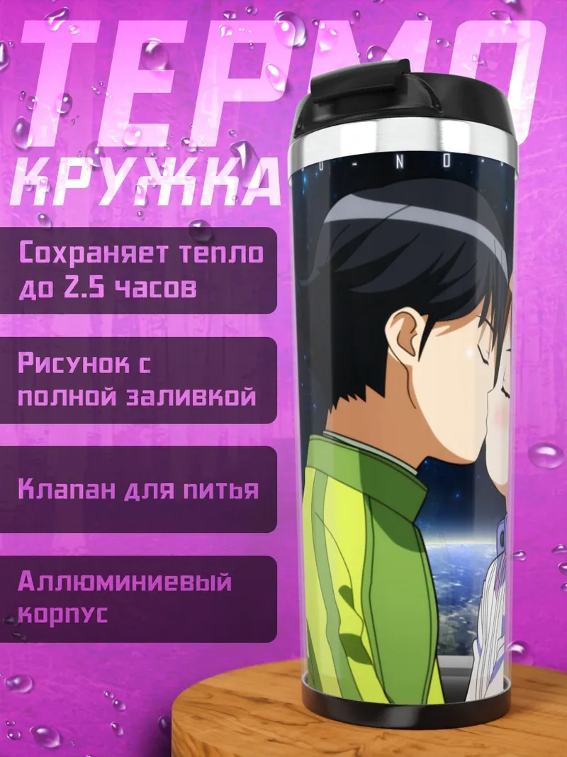 Термокружка Катасэ Сима поцелуй