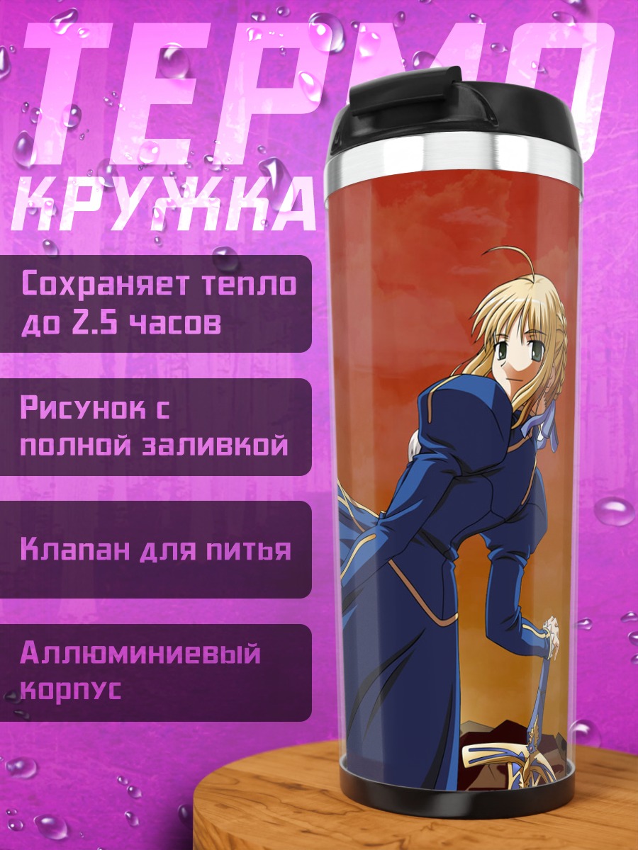 Термокружка Артурия Пендрагон на закате