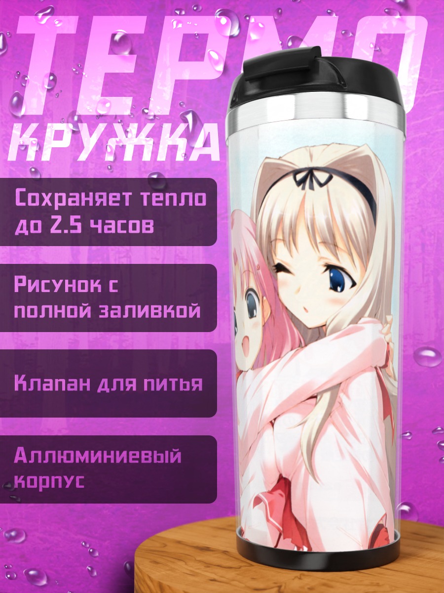 Термокружка Сасара Кусугава и Маарян