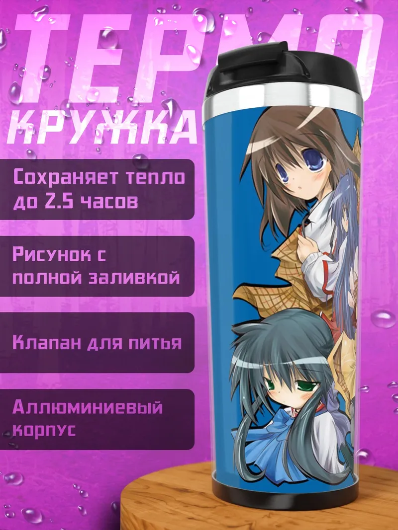 Термокружка Девушки из Kanon