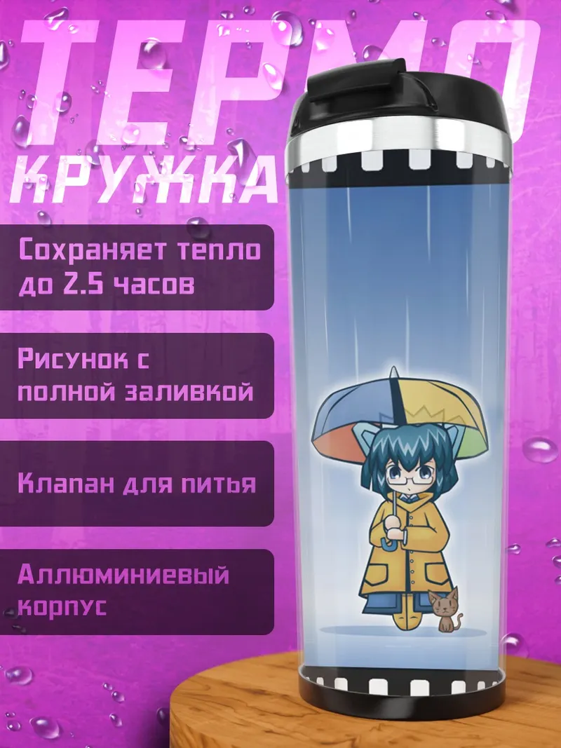 Термокружка 2000 под дождем