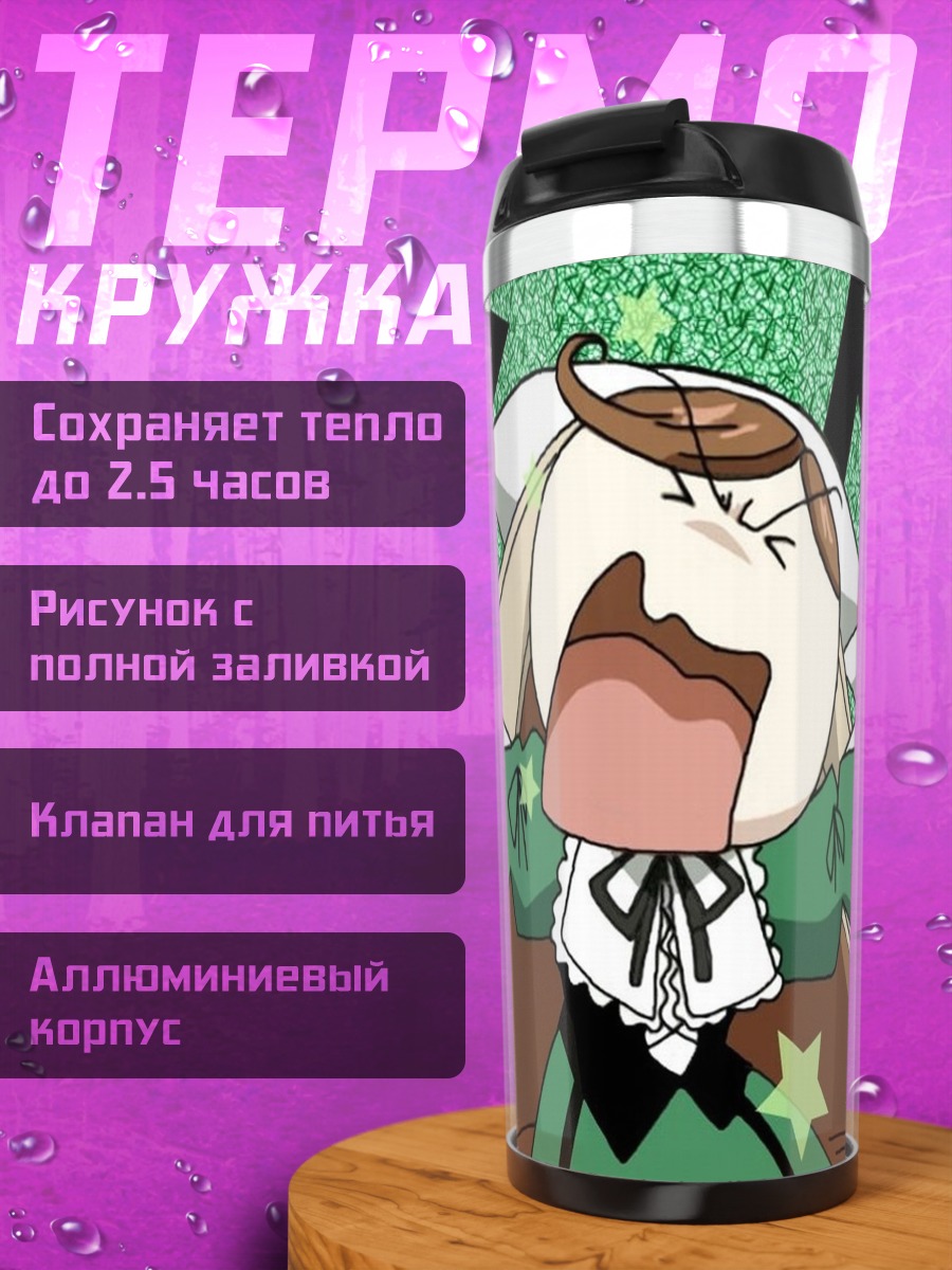 Термокружка Суйсэйсэки в ярости