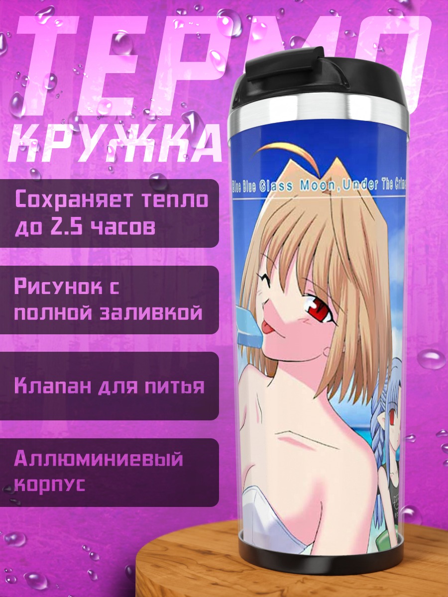Термокружка Аркуэйд и Лен на пляже