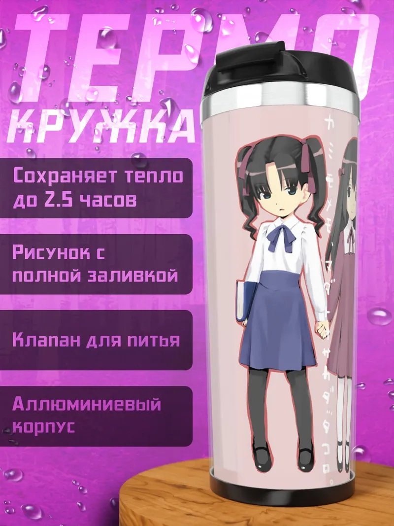 Термокружка Рин Тосака и Сакура