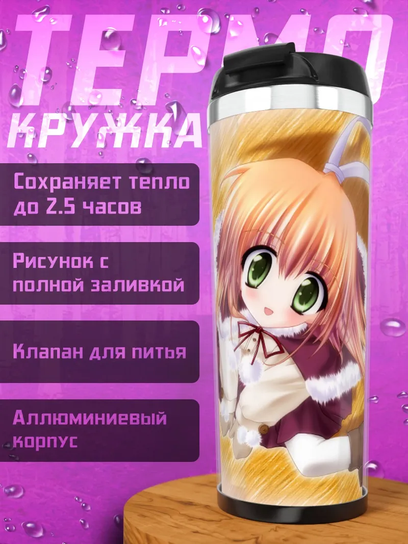 Термокружка Саёнара Этранже
