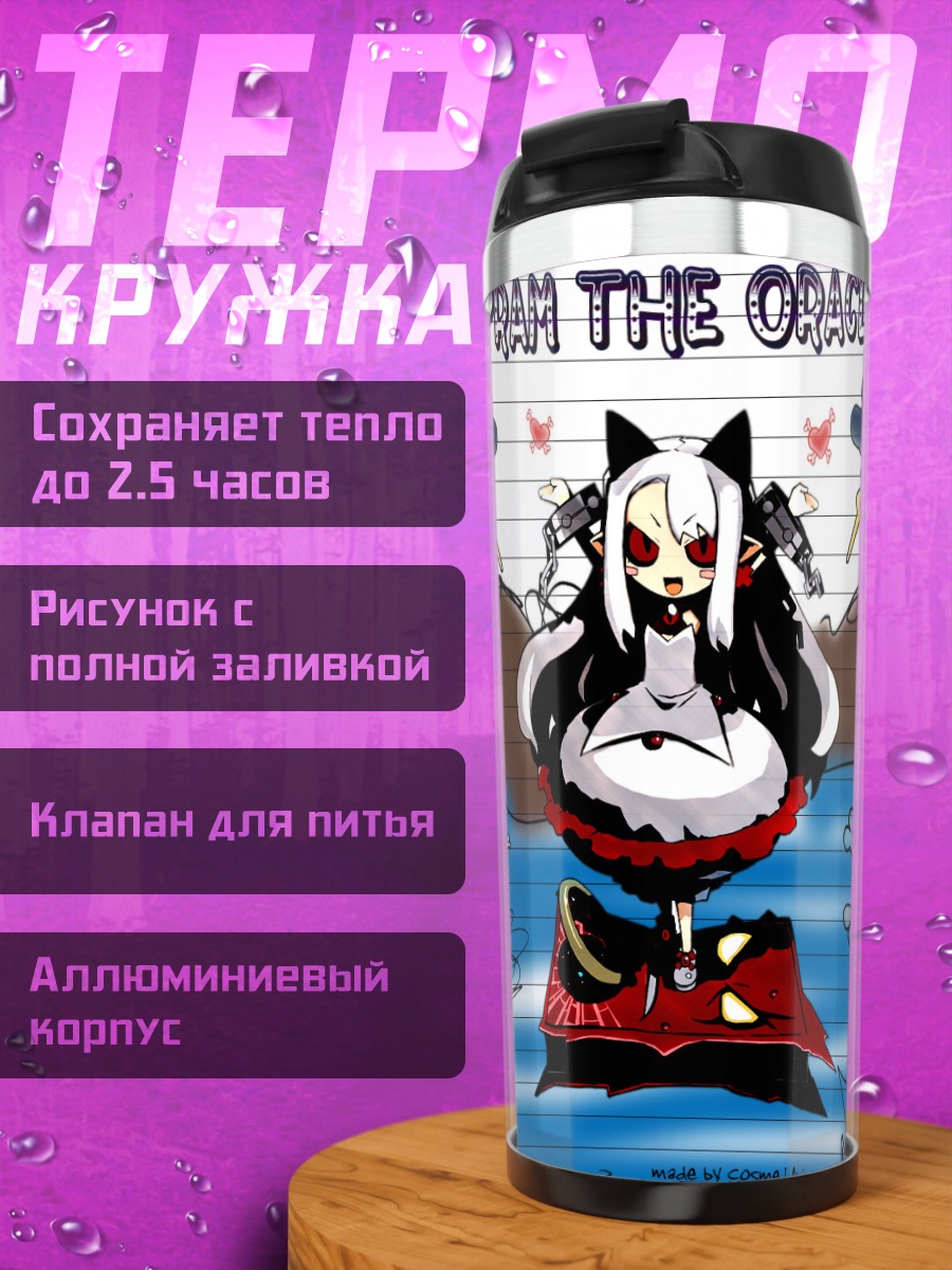 Термокружка Прам Оракул