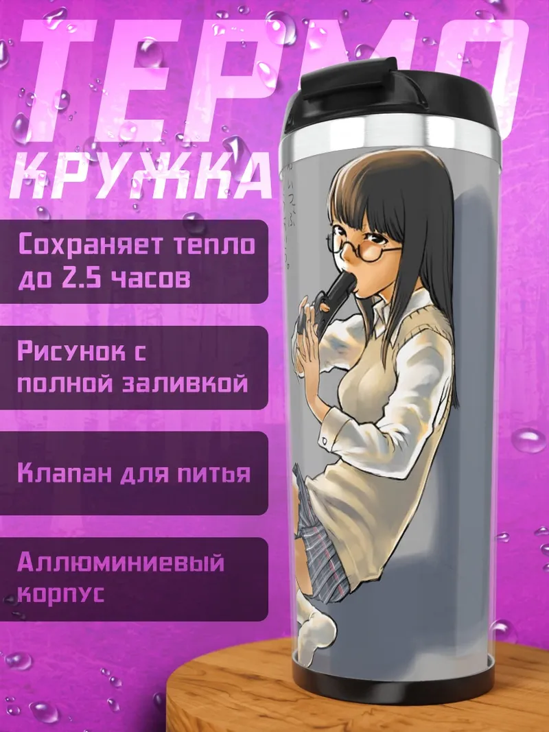 Термокружка Школьница с оружием