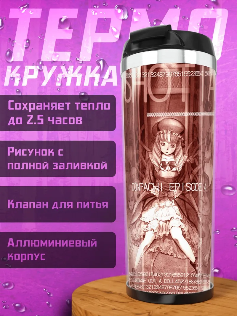 Термокружка Донпачи Эпизод 4