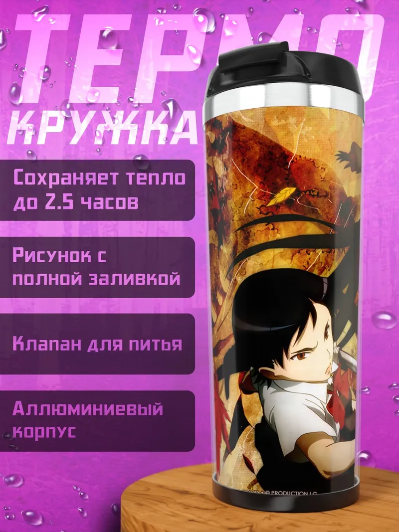 Термокружка Сая Отонаши с мечом
