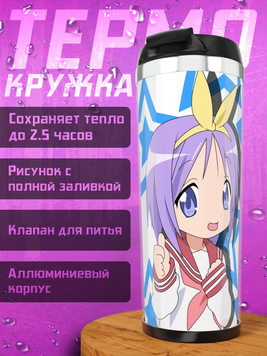 Термокружка Цукаса Хиираги и звезды