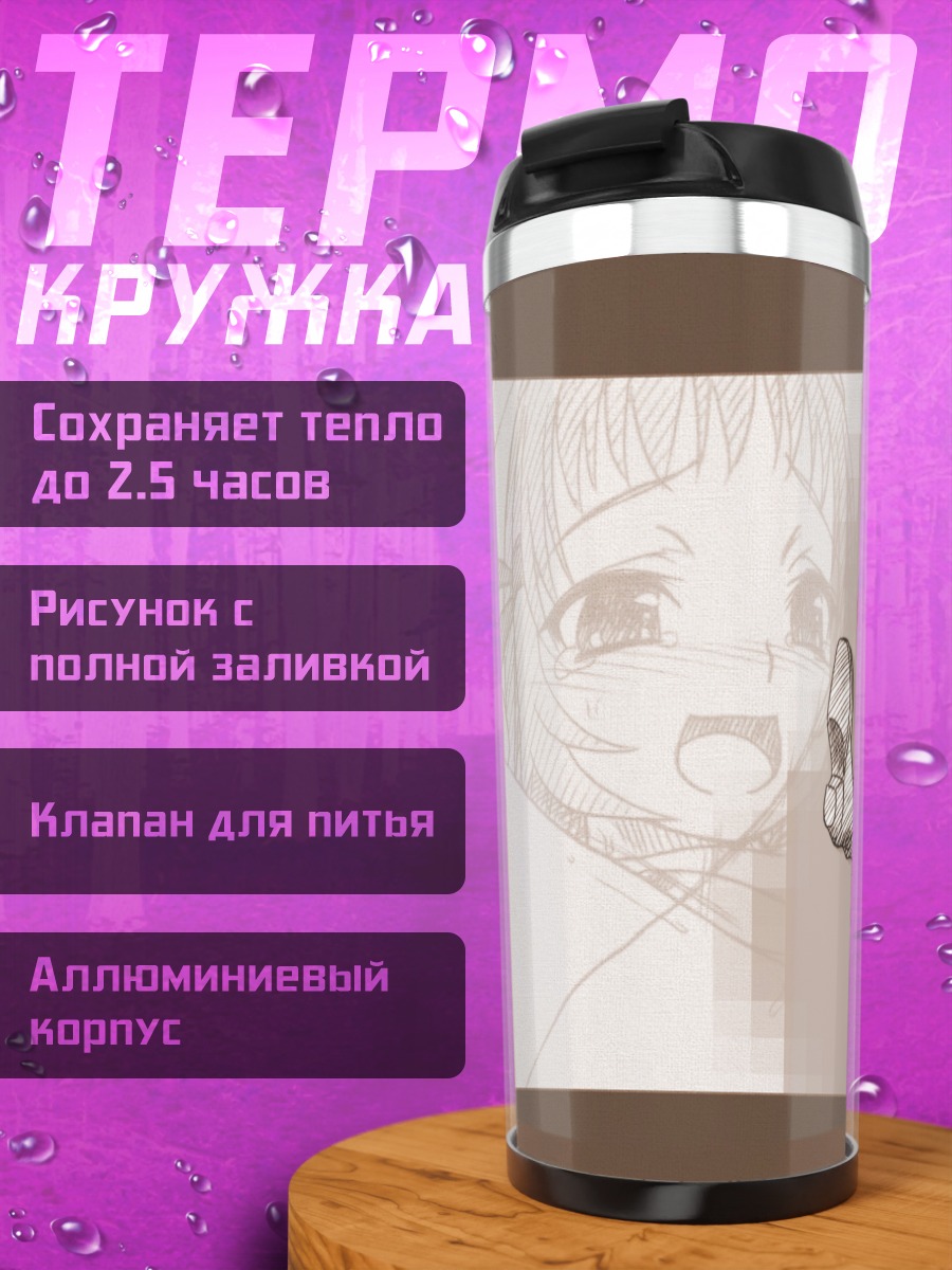 Термокружка Рэй Мии в прыжке
