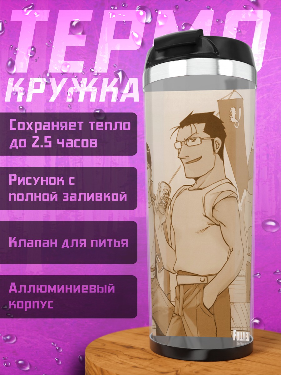Термокружка Рой Мустанг и Мэйс Хьюз