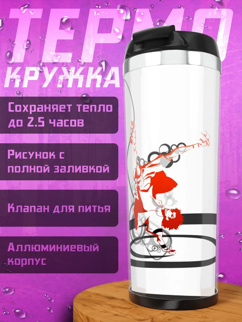 Термокружка Мугэн в бою