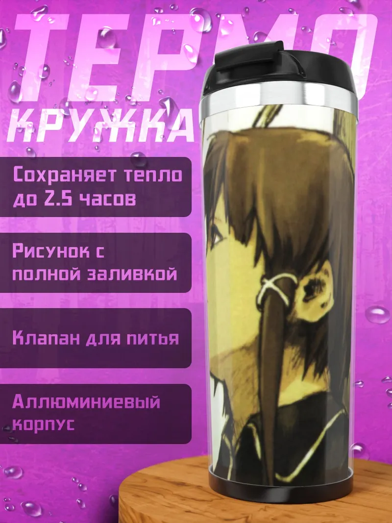 Термокружка Лэйн Ивакура в профиль