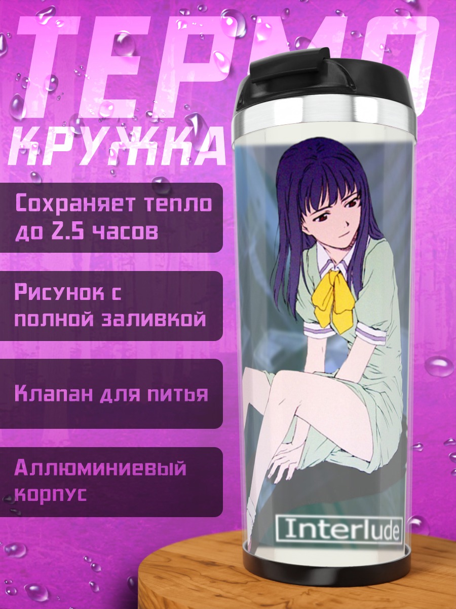 Термокружка Лэйн Ивакура в Интерлюдии