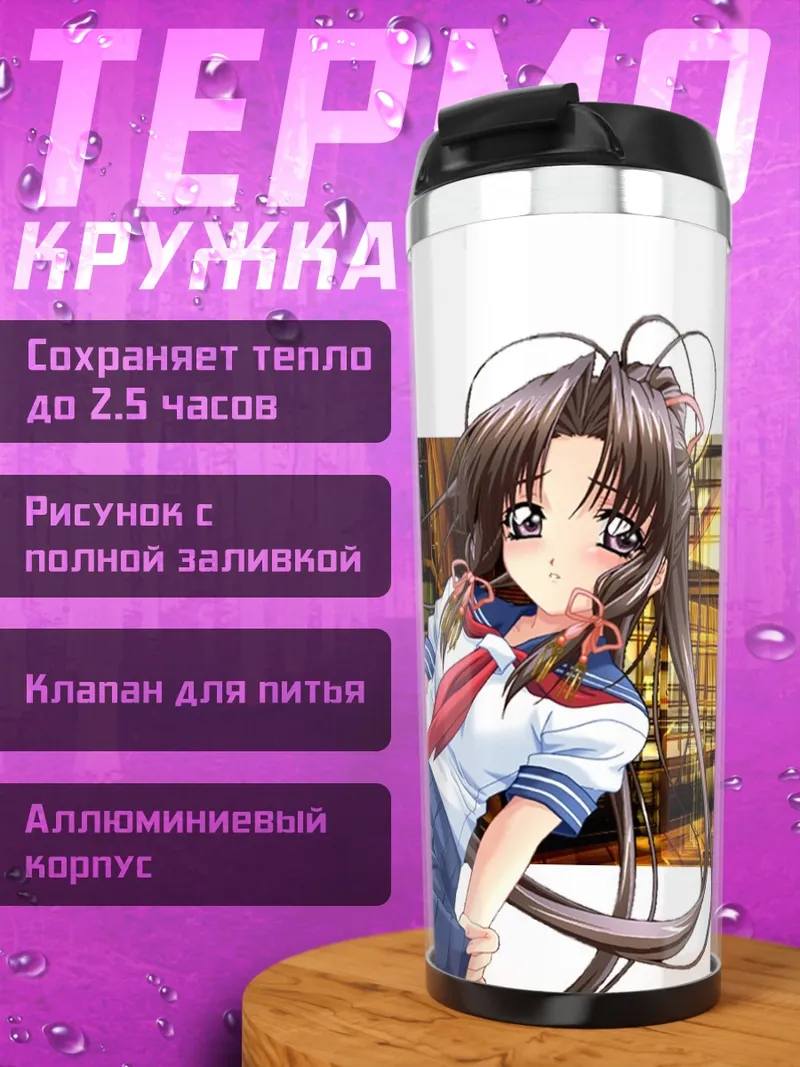 Термокружка Харука Минаками в школе