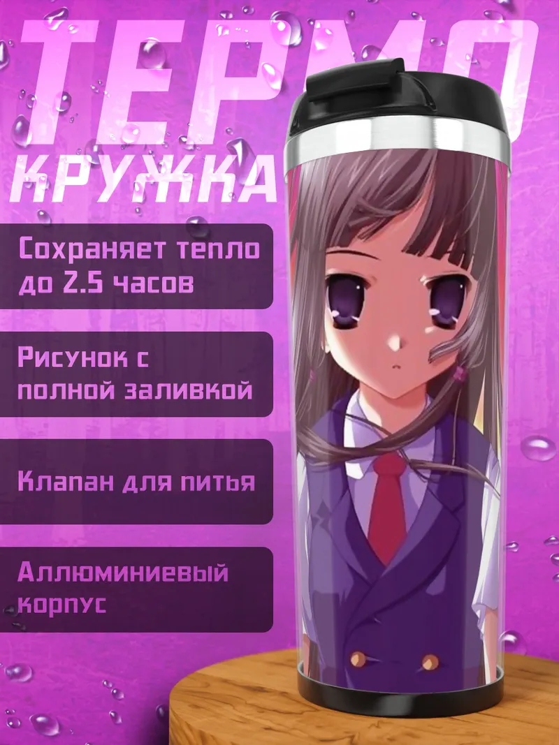 Термокружка Лэйн Ивакура в закате