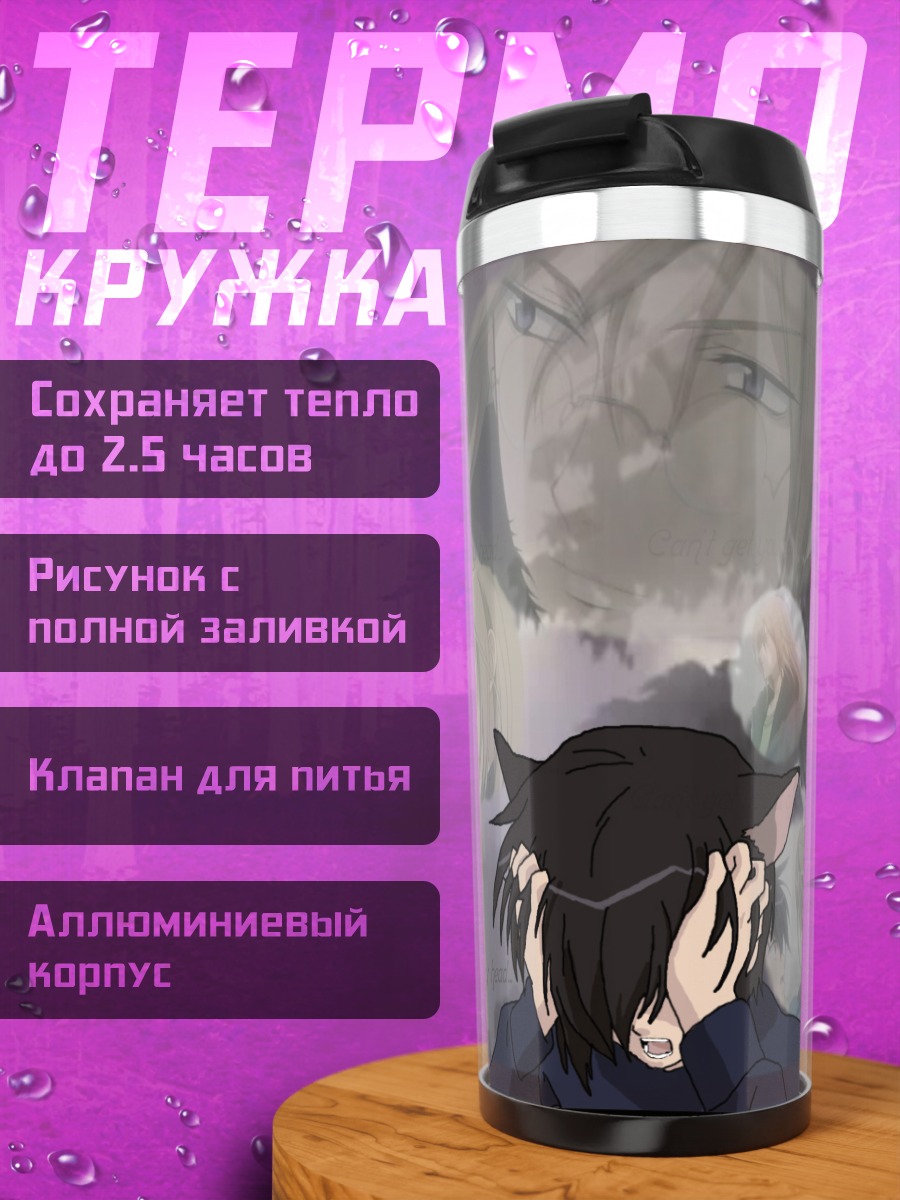 Термокружка Loveless Меланхолия