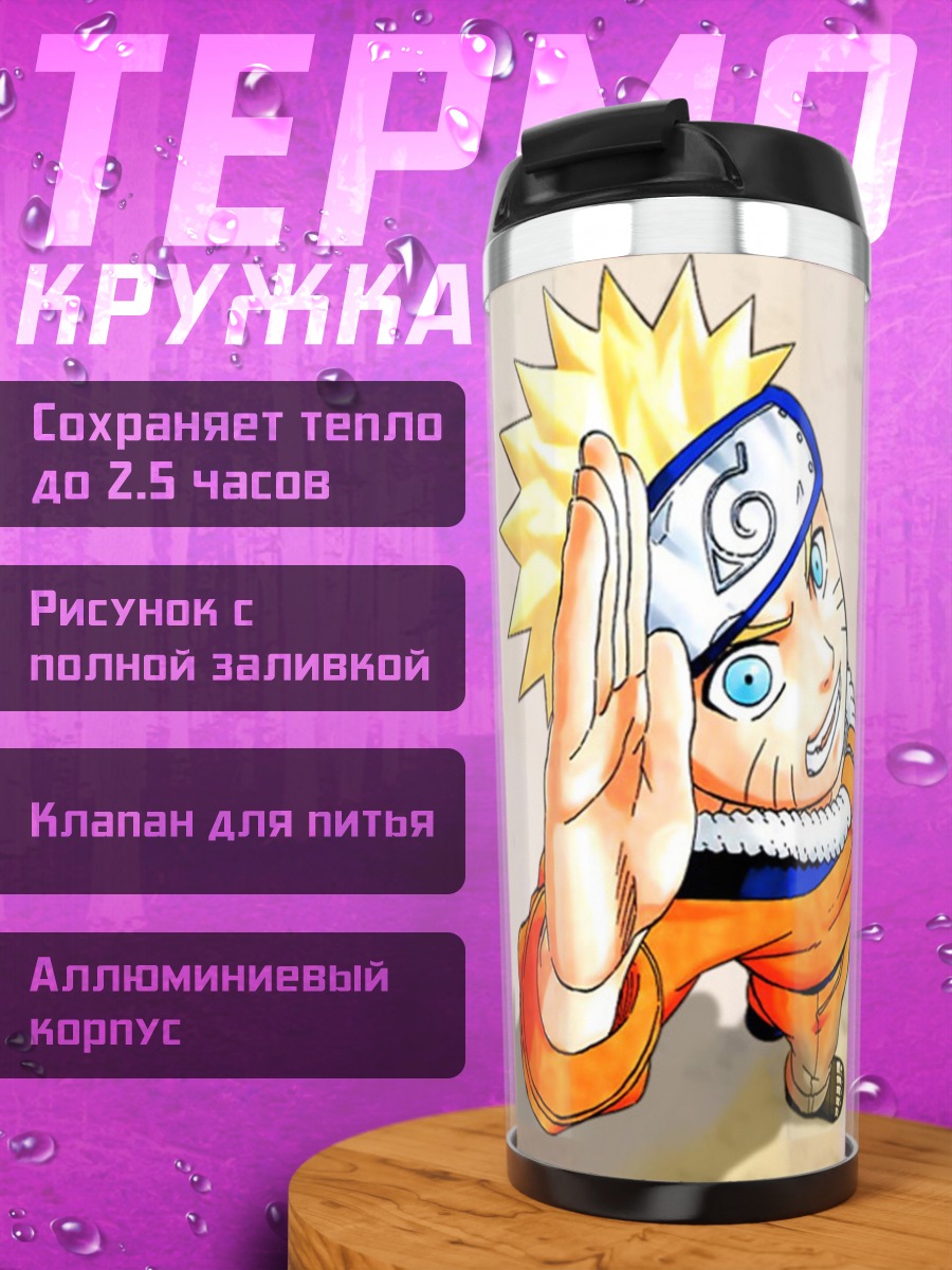 Термокружка Наруто Узумаки в бою