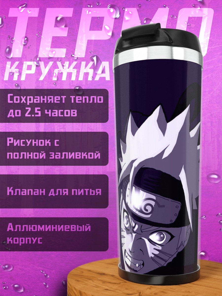 Термокружка Наруто Узумаки с Расенганом