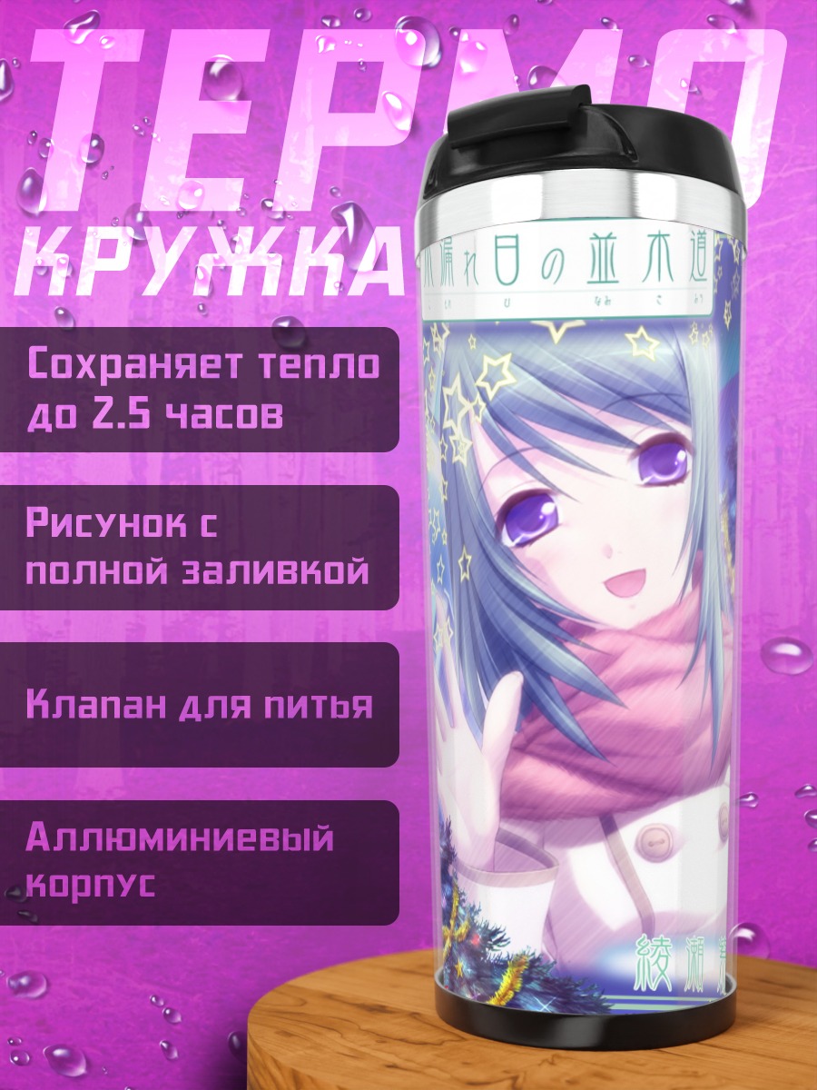 Термокружка Сион Аясэ в звездах