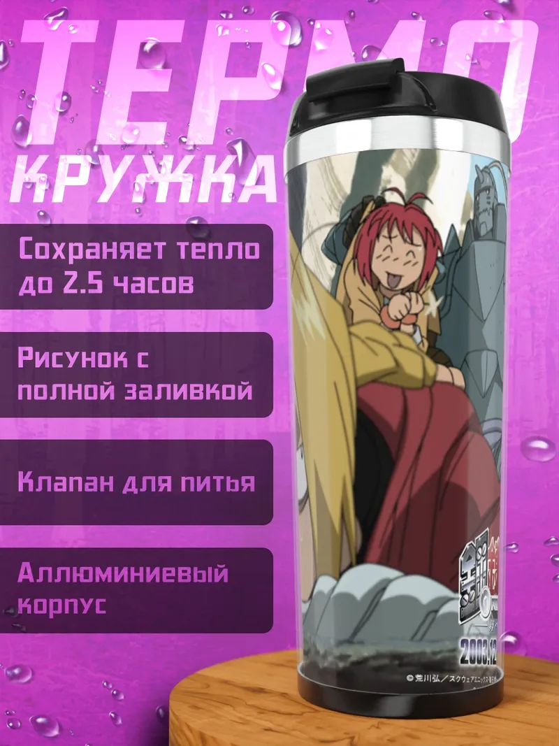 Термокружка Эдвард и Альфонс Элрик