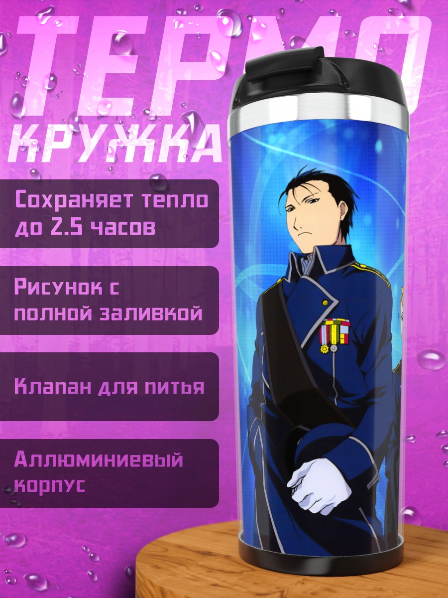 Термокружка Рой Мустанг и Риза Хоукай