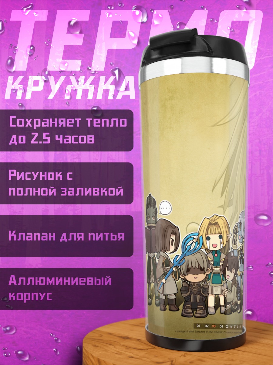 Термокружка Герои Lineage 2