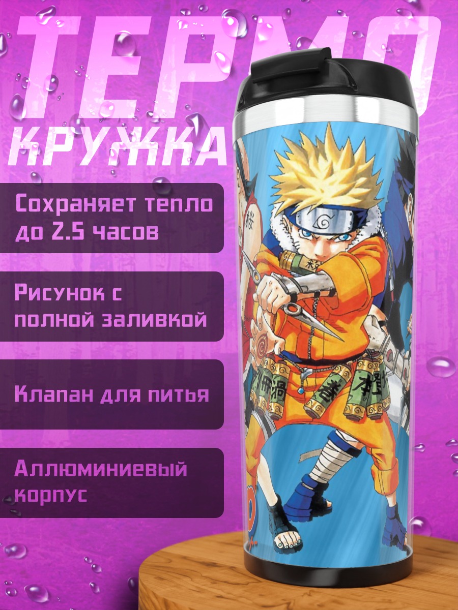 Термокружка Наруто и команда