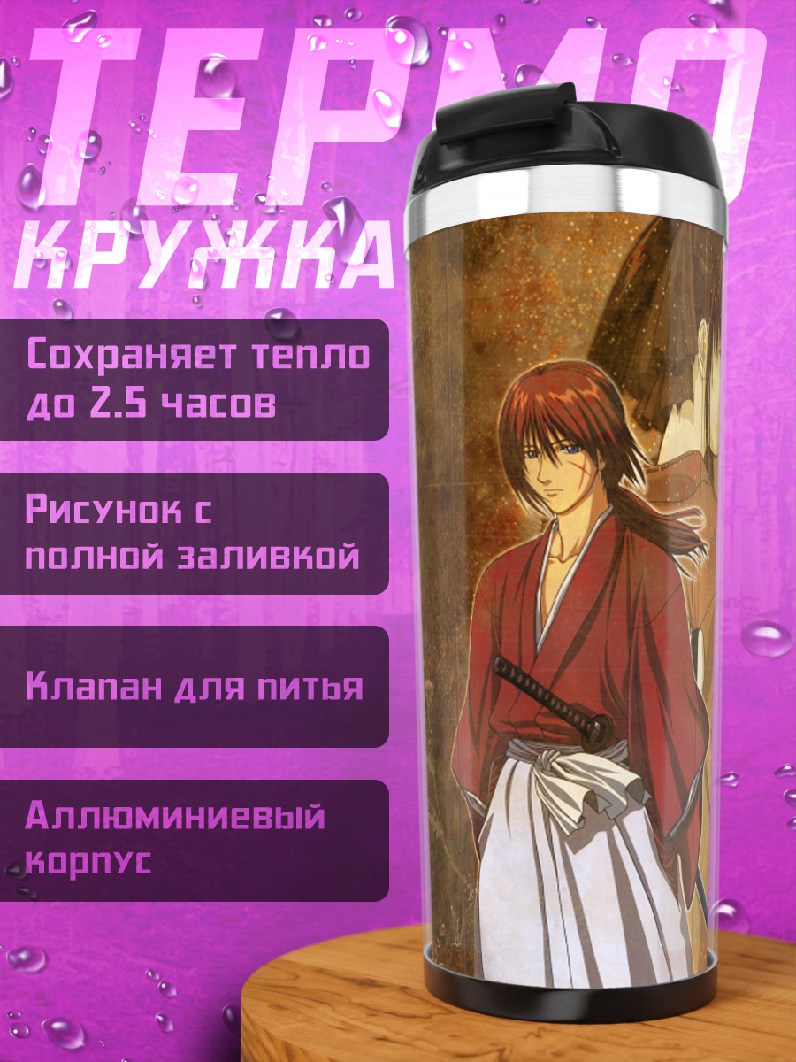 Термокружка Кеншин Химура и Каору