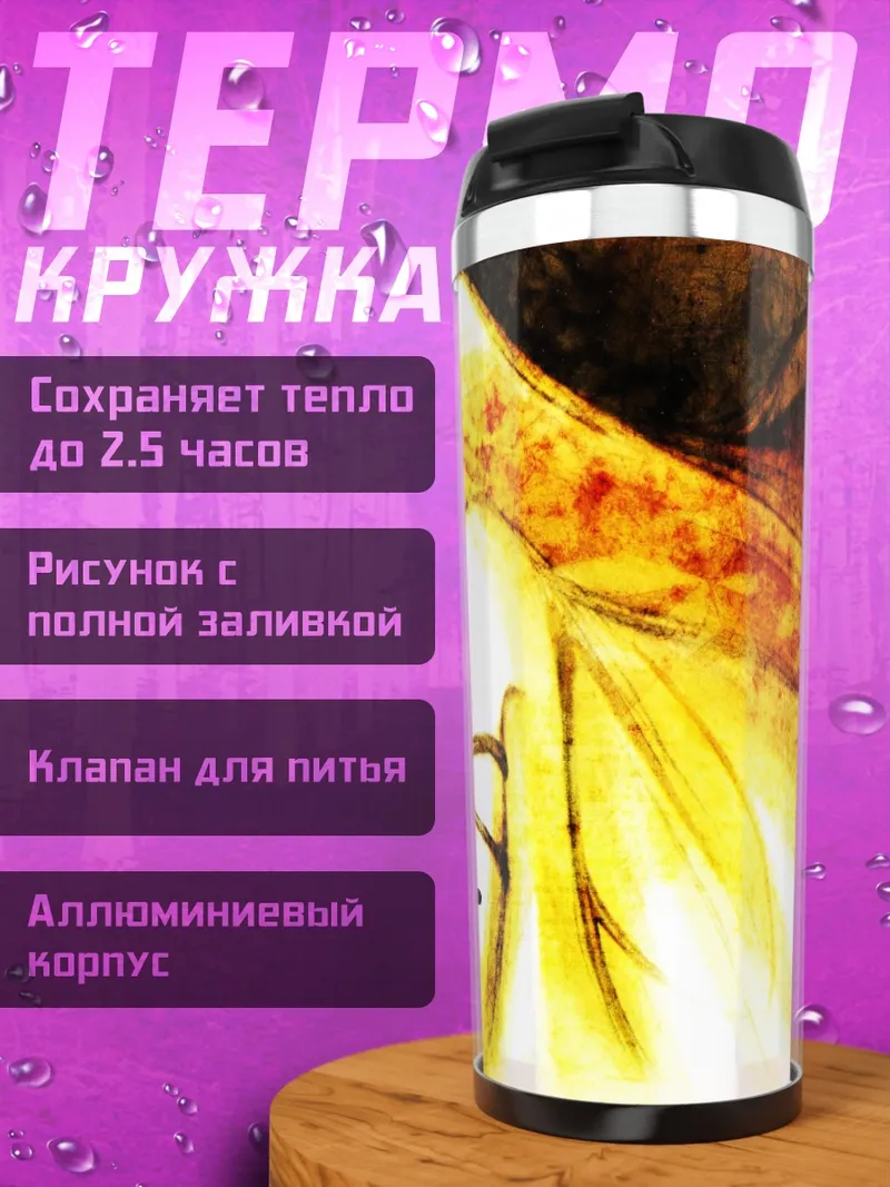 Термокружка Золотой сон