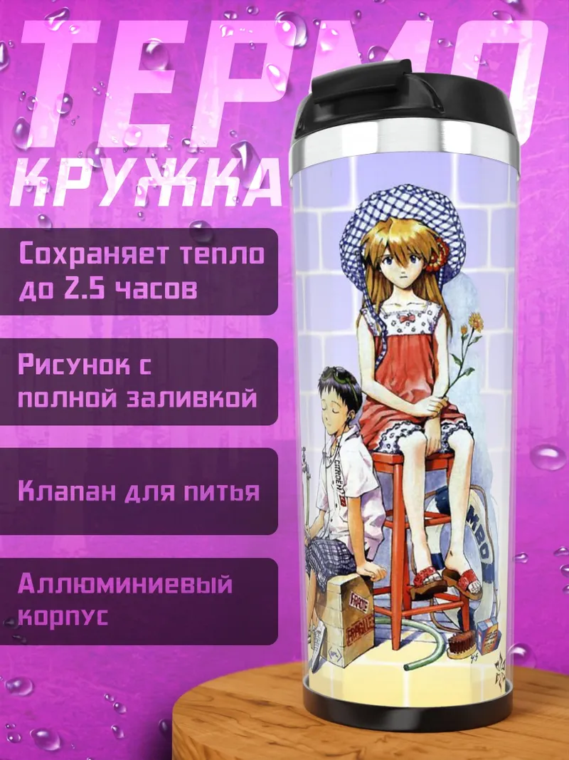 Термокружка Синдзи и Аска