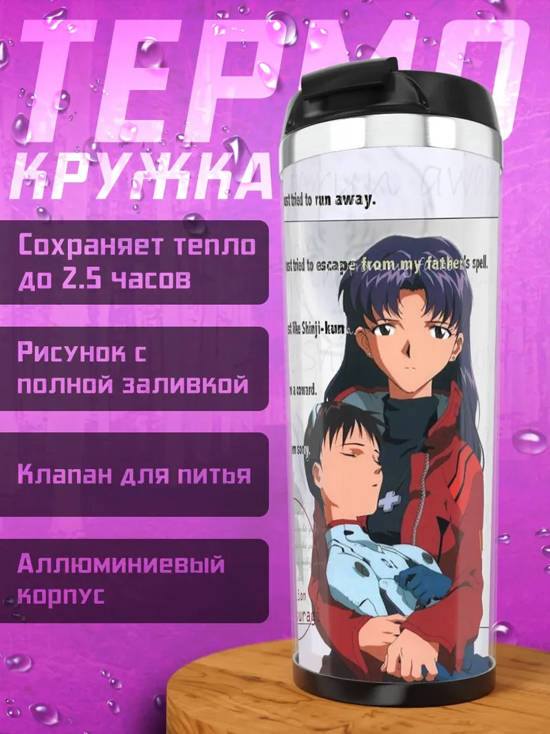 Термокружка Мисато и Синдзи