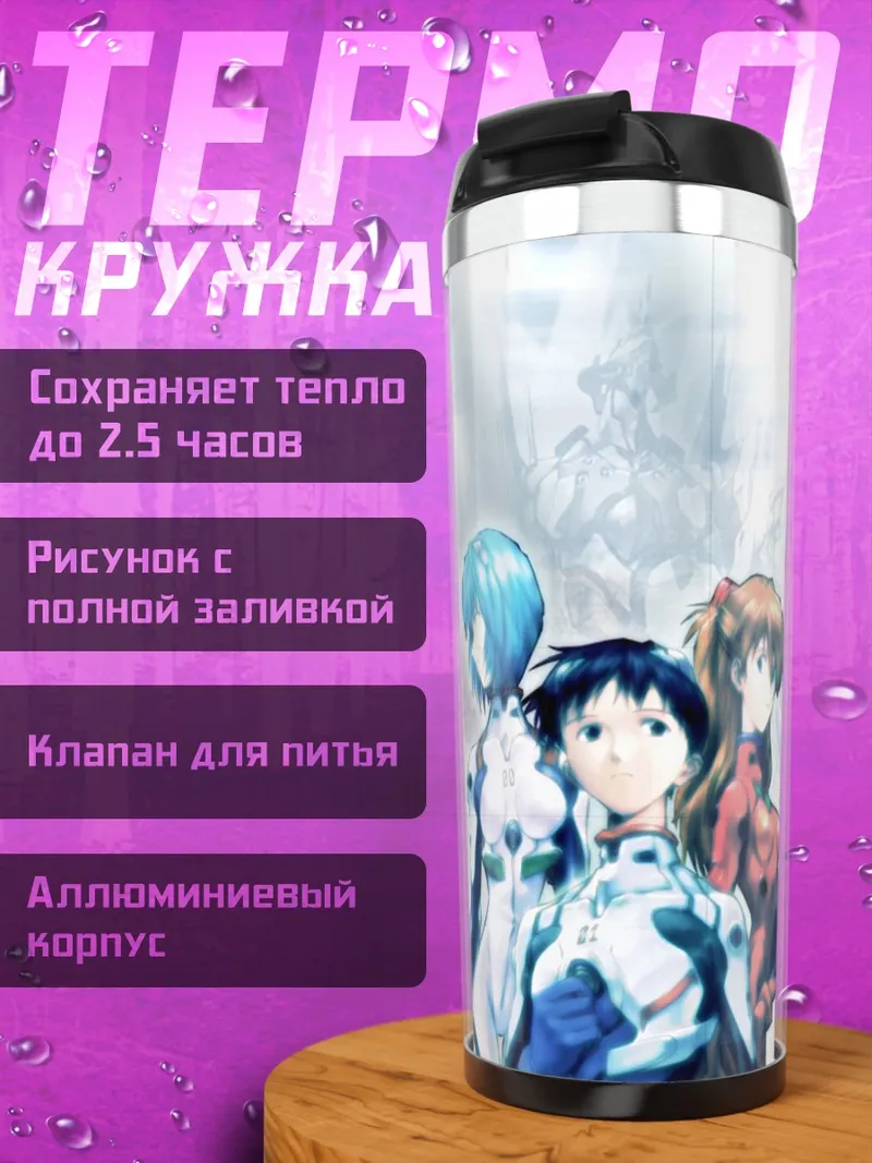 Термокружка Рей Аянами и Синдзи