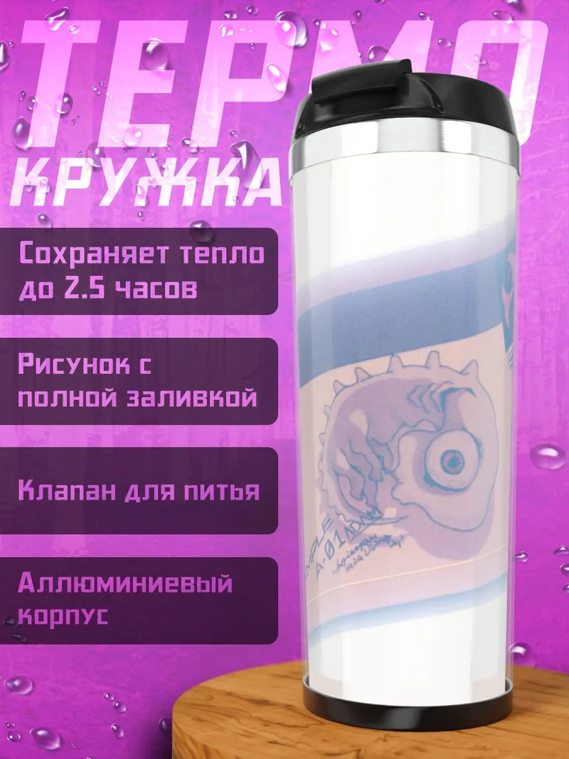 Термокружка Евангелион Око