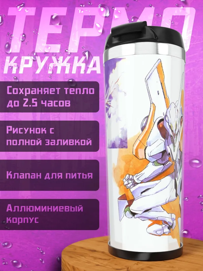 Термокружка Евангелион в огне